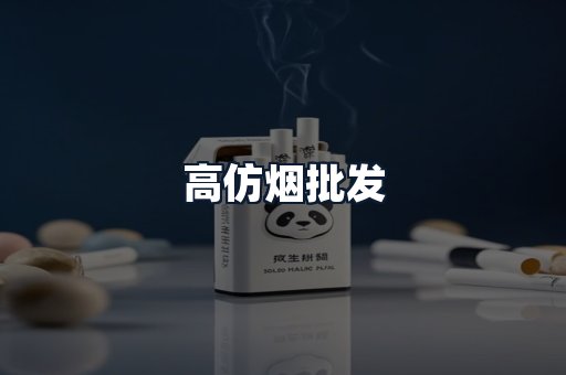 高仿烟批发