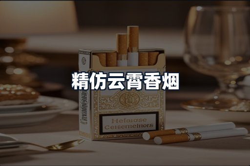 精仿云霄香烟